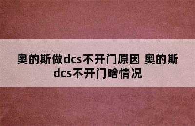 奥的斯做dcs不开门原因 奥的斯dcs不开门啥情况